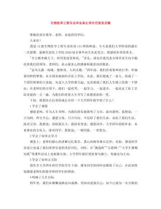 生物医学工程专业毕业典礼学生代表发言稿 