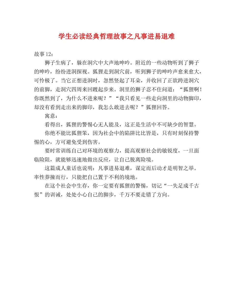 学生必读经典哲理故事之凡事进易退难 _第1页