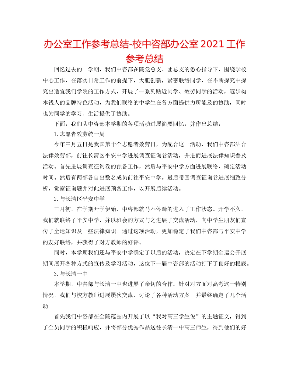 办公室工作参考总结-校中咨部办公室2024工作参考总结 _第1页