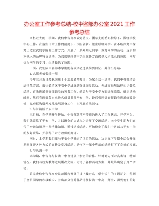 办公室工作参考总结-校中咨部办公室2024工作参考总结 