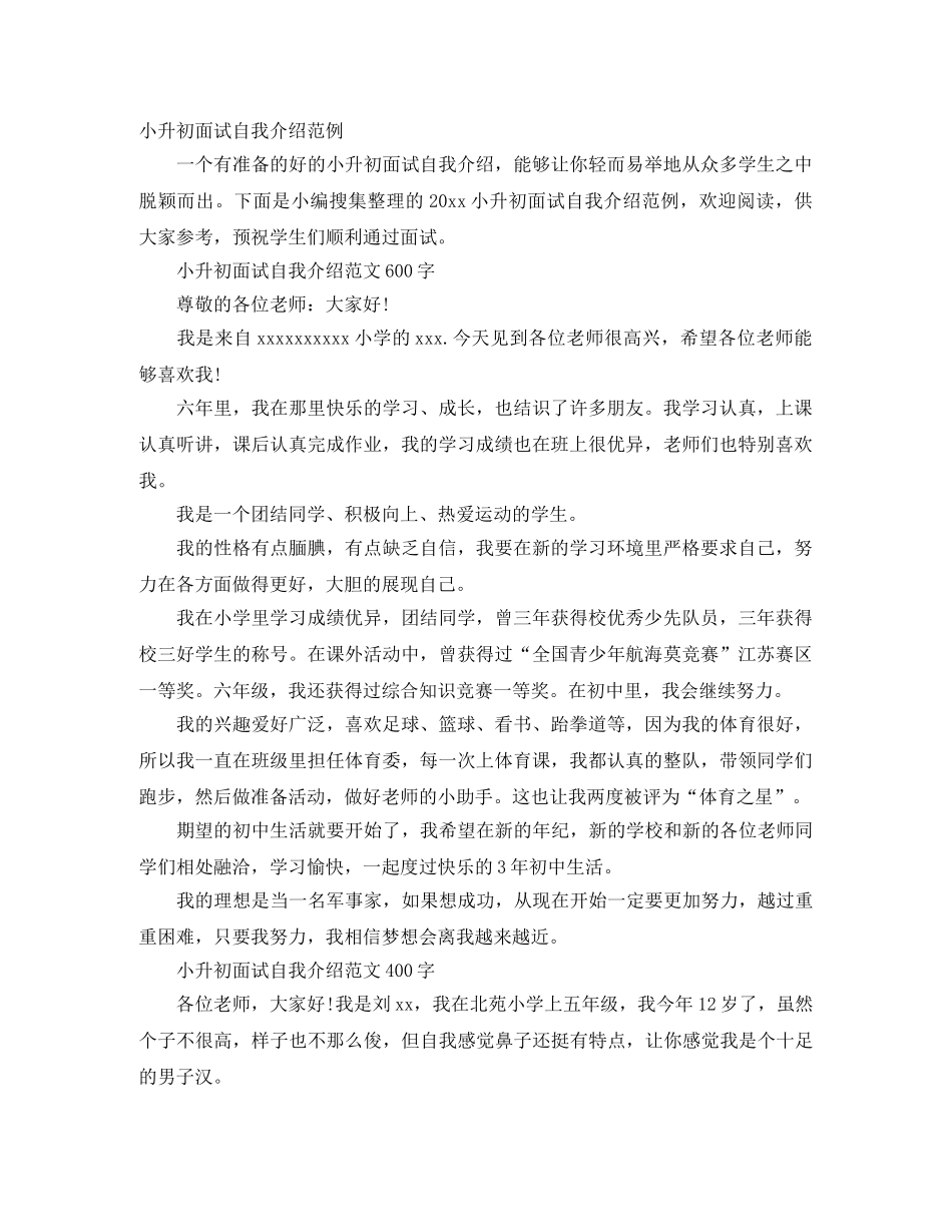 小升初面试自我介绍范例 _第1页