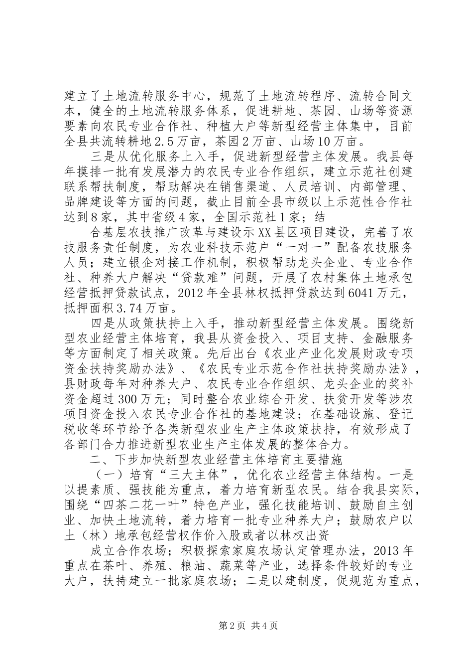 构建新型农业经营体系感想_第2页
