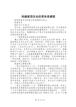 构建新型农业经营体系感想