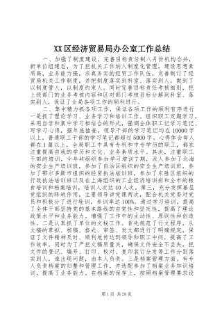 XX区经济贸易局办公室工作总结 