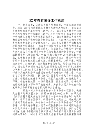 XX年教育督导工作总结 