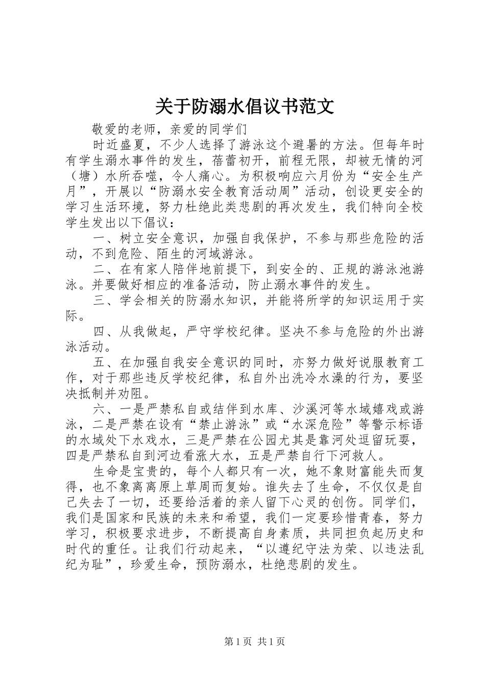 关于防溺水倡议书范文_第1页