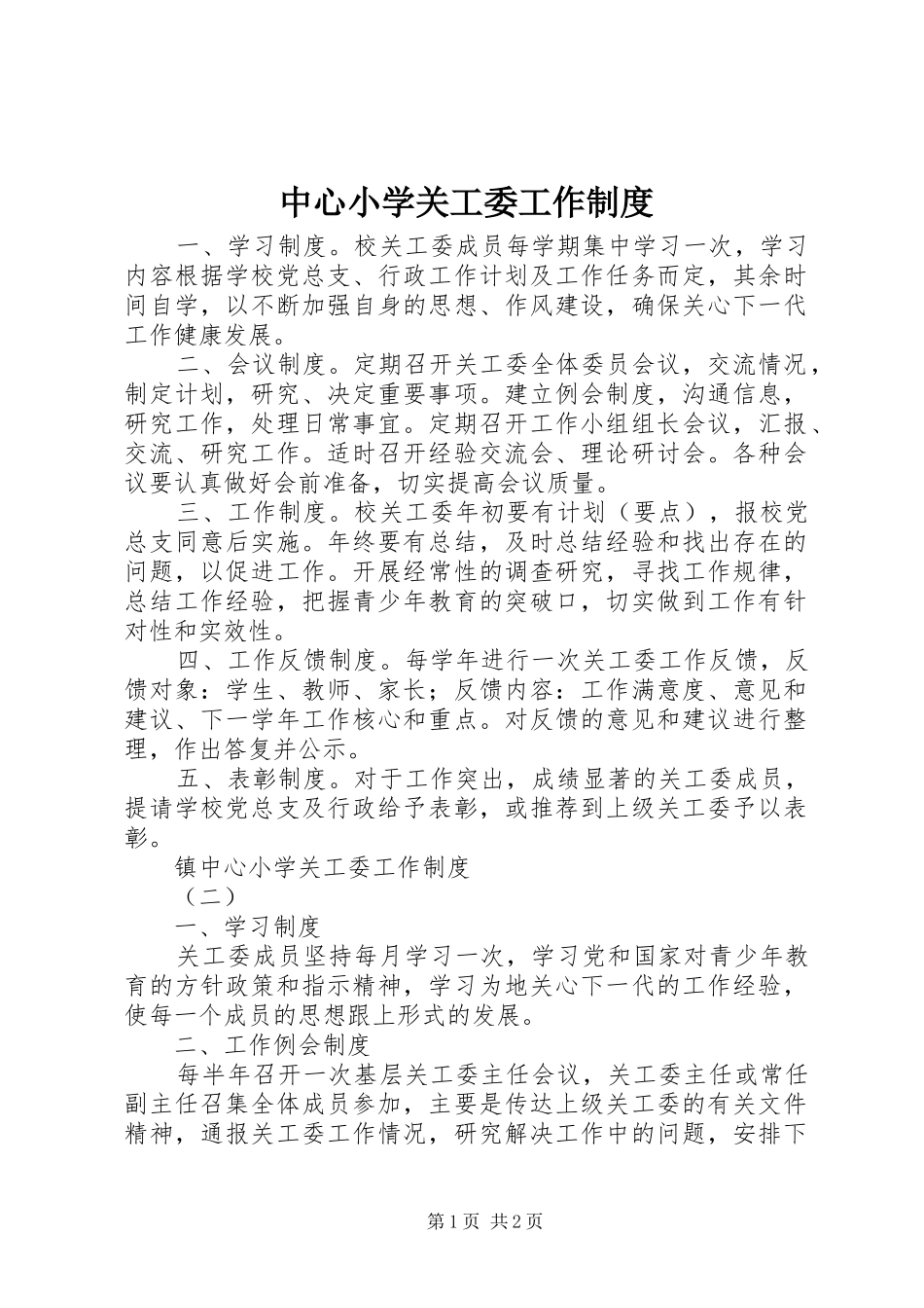 中心小学关工委工作制度_第1页