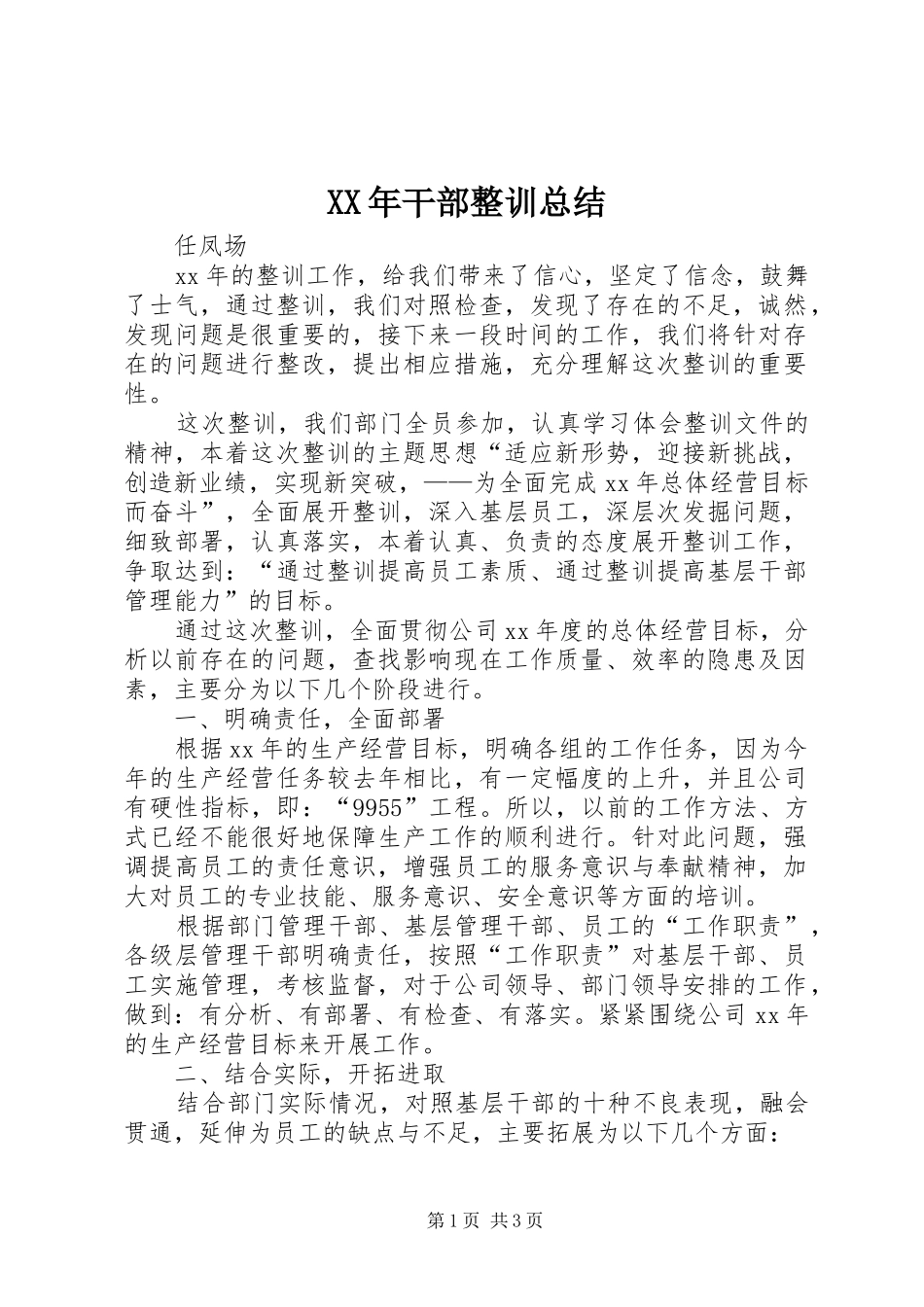 XX年干部整训总结 _第1页