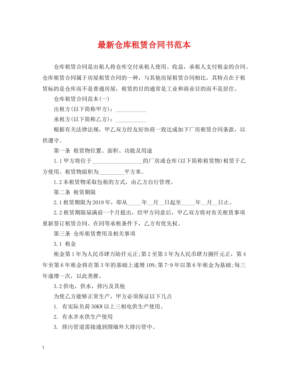 最新仓库租赁合同书范本 _第1页