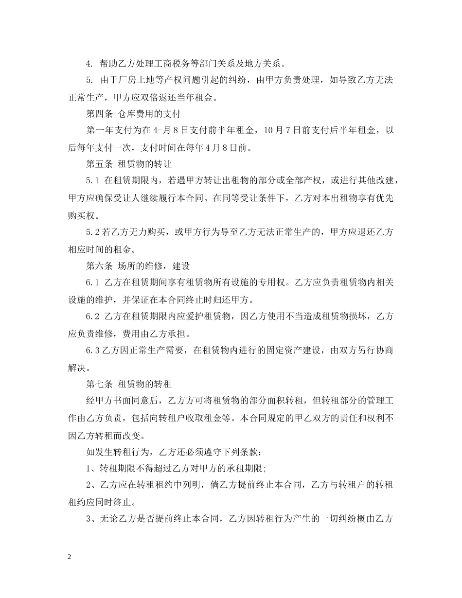 最新仓库租赁合同书范本 _第2页