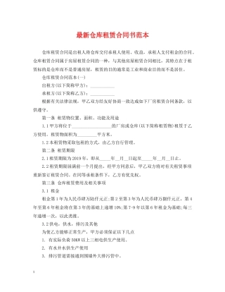 最新仓库租赁合同书范本 