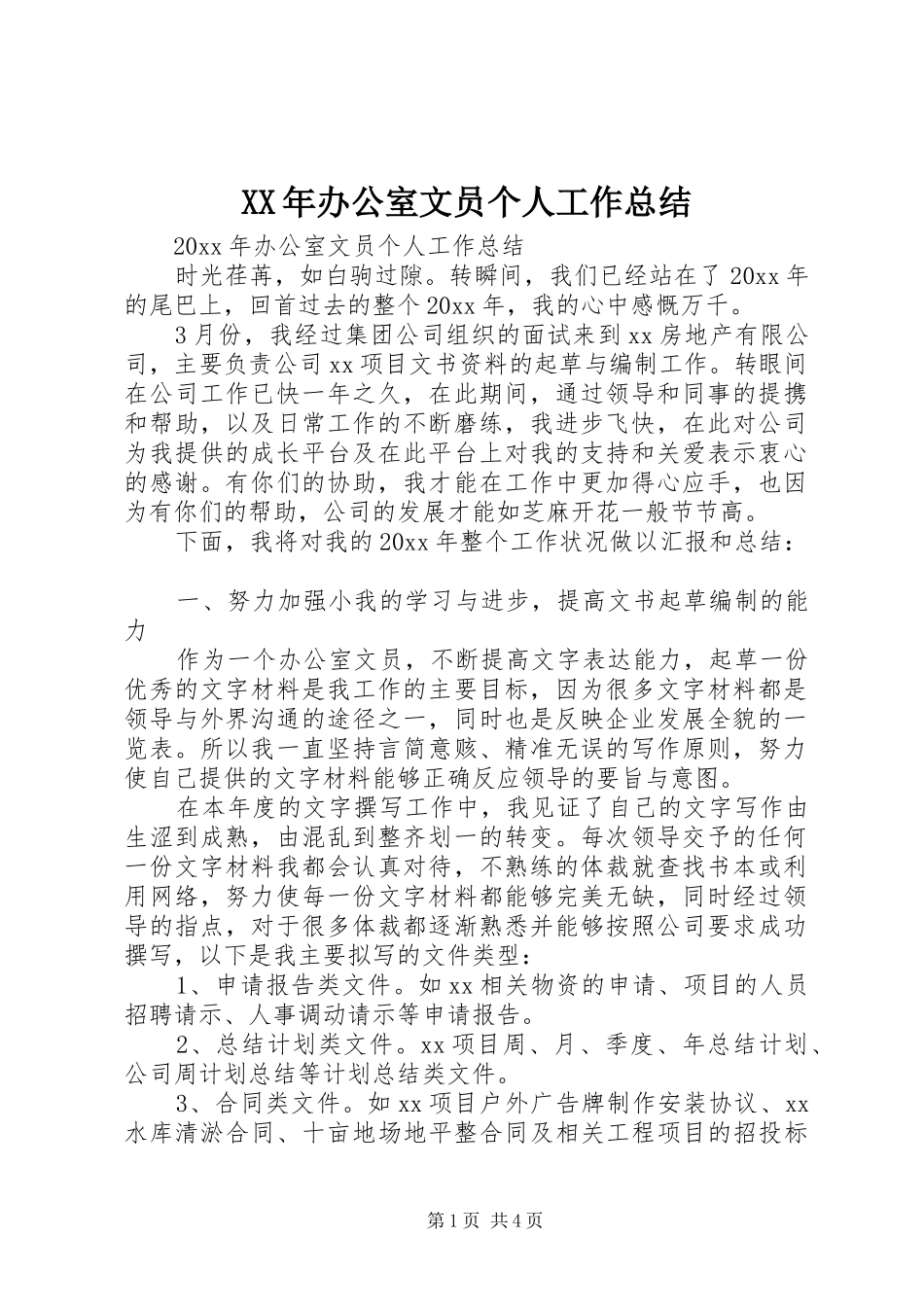 XX年办公室文员个人工作总结_第1页