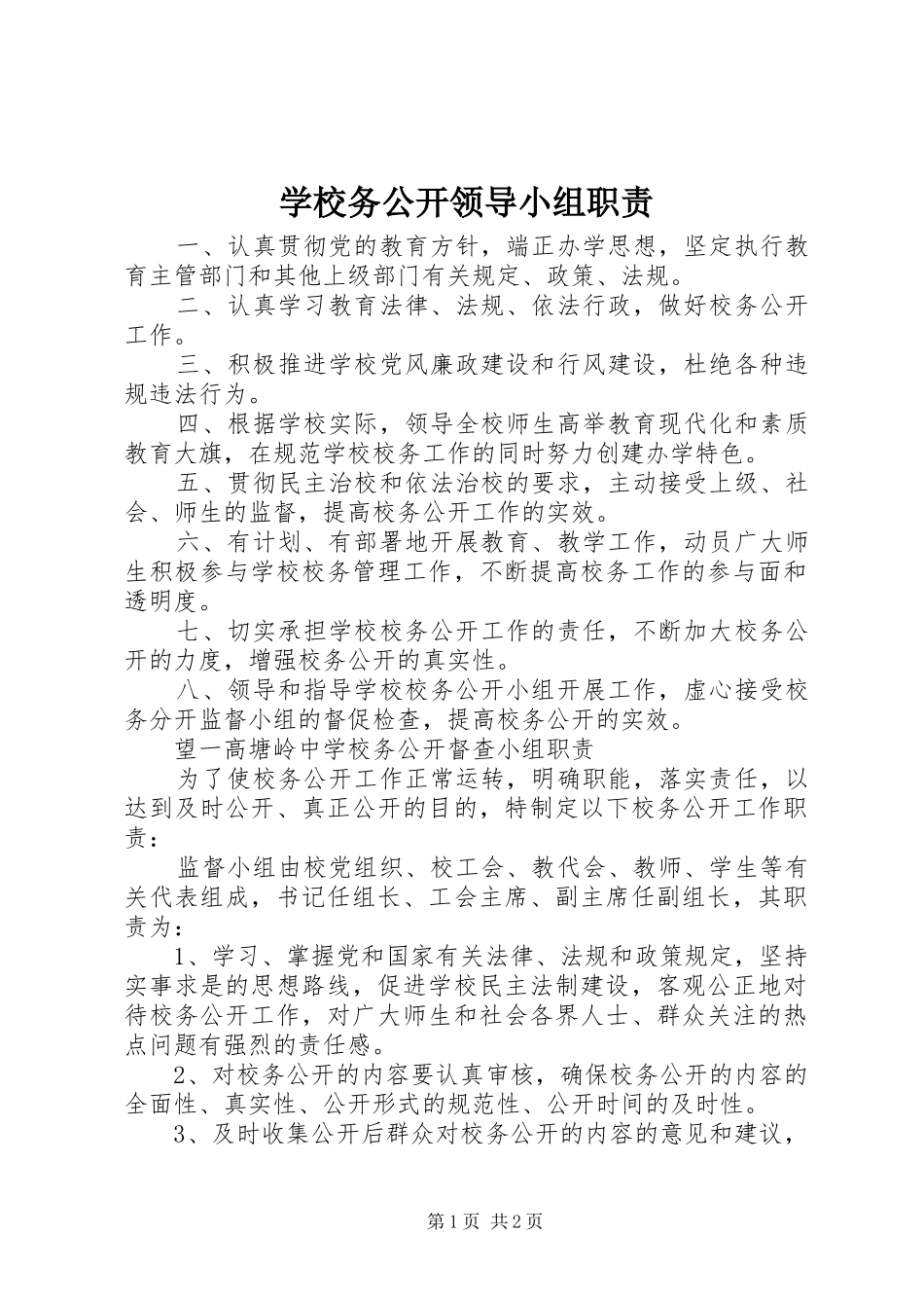 学校务公开领导小组职责_第1页