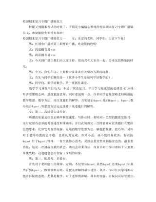 校园期末复习专题广播稿范文 