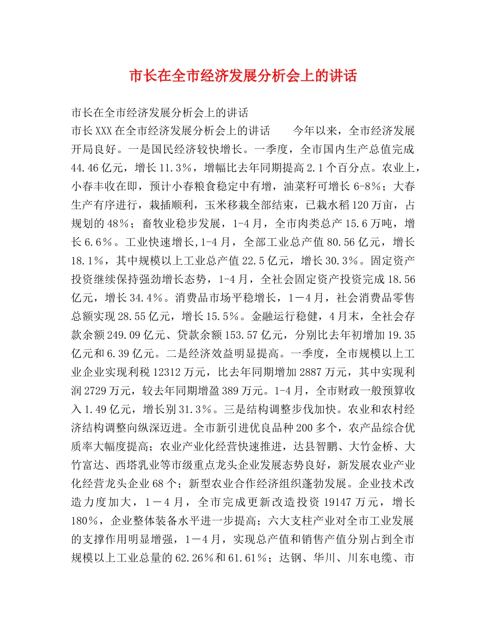 市长在全市经济发展分析会上的讲话2 _第1页