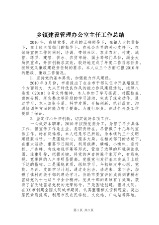 乡镇建设管理办公室主任工作总结