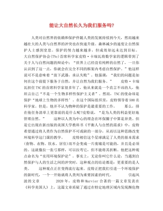 能让大自然长久为我们服务吗- 
