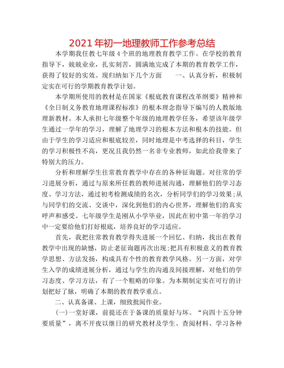 2024年初一地理教师工作参考总结 _第1页