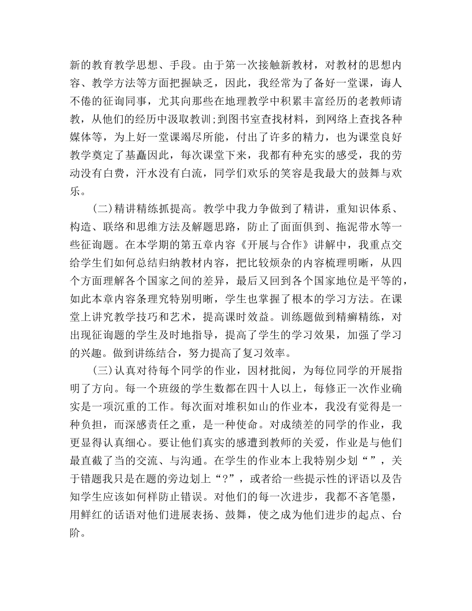 2024年初一地理教师工作参考总结 _第2页