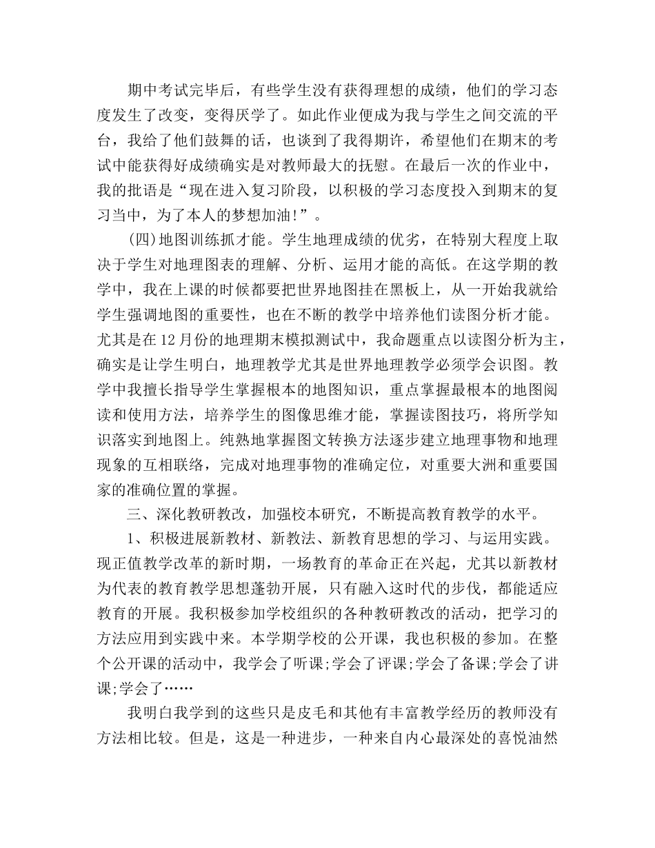 2024年初一地理教师工作参考总结 _第3页