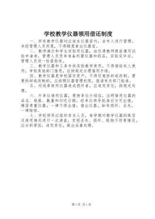 学校教学仪器领用借还制度
