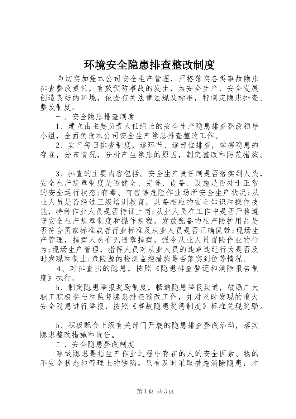 环境安全隐患排查整改制度_第1页