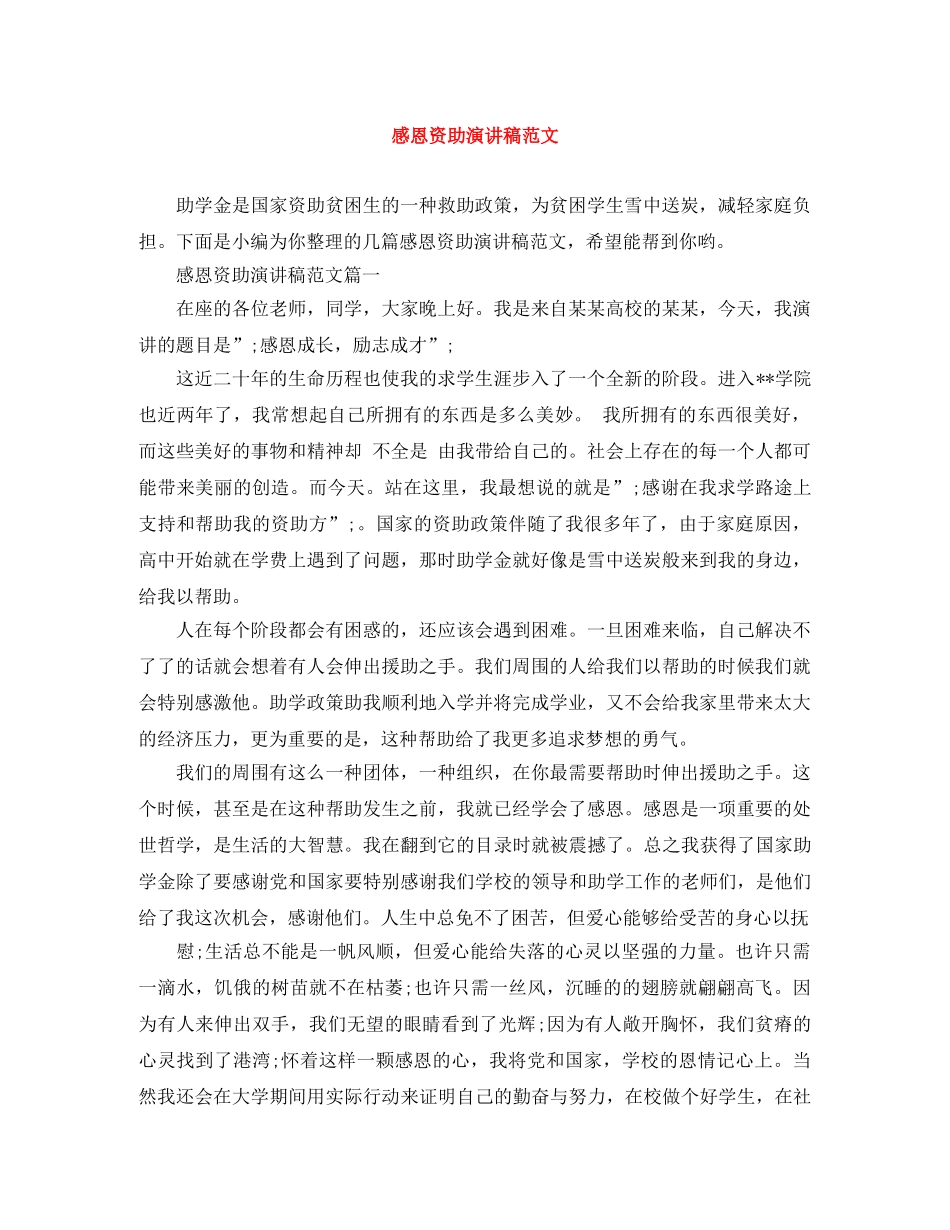感恩资助演讲稿范文 _第1页