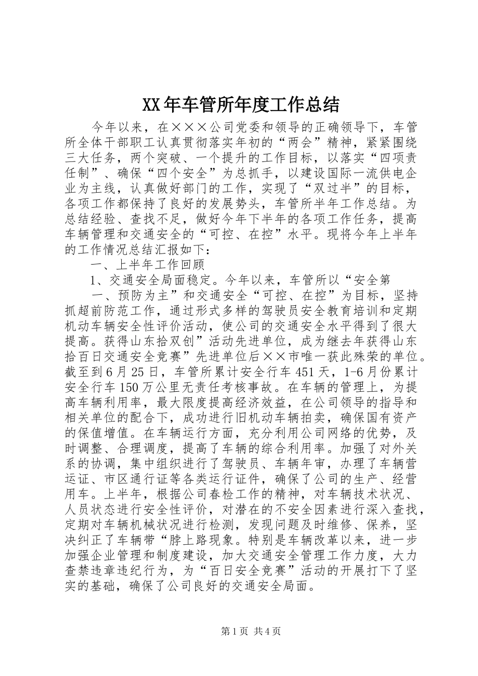 XX年车管所年度工作总结 _第1页