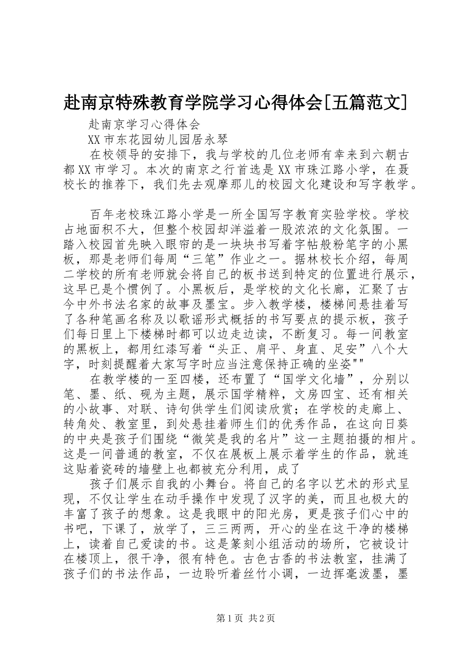 赴南京特殊教育学院学习体会心得[五篇范文]_第1页