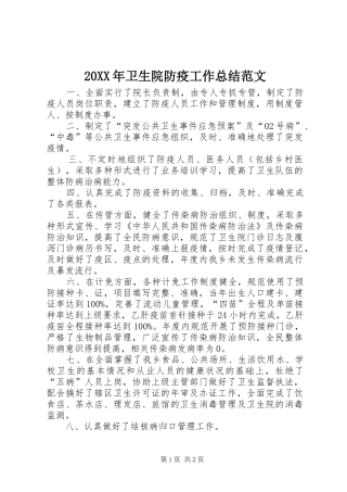 20XX年卫生院防疫工作总结范文