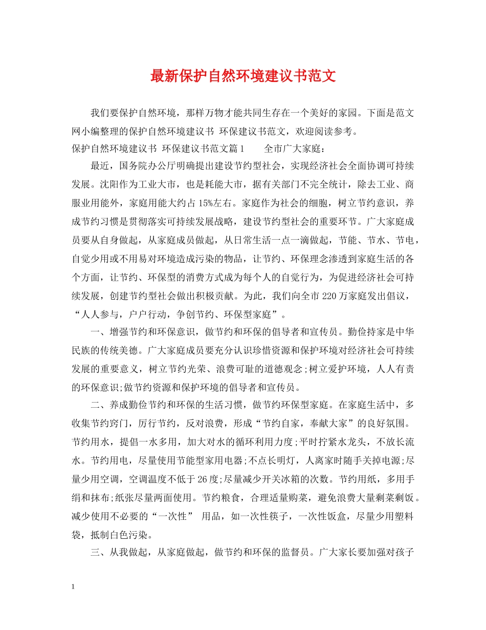 最新保护自然环境建议书范文 _第1页