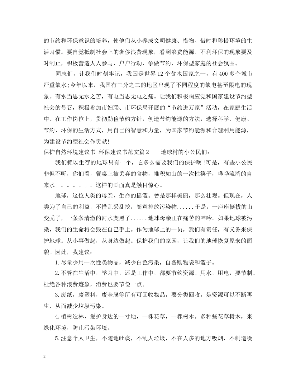 最新保护自然环境建议书范文 _第2页