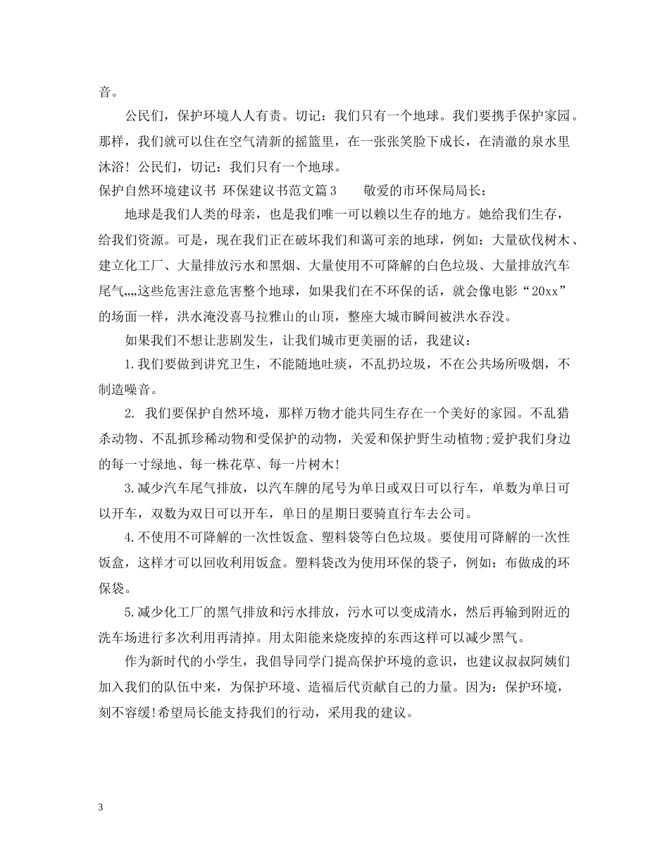 最新保护自然环境建议书范文 _第3页