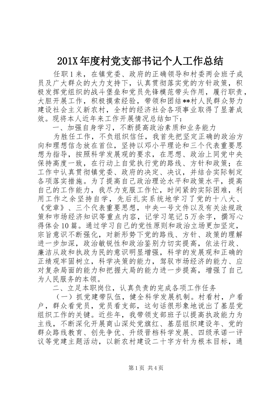 202X年度村党支部书记个人工作总结_第1页
