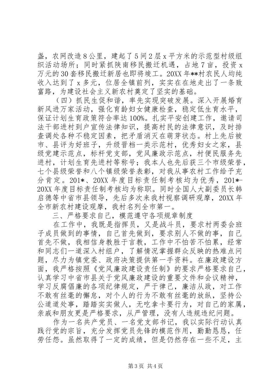 202X年度村党支部书记个人工作总结_第3页