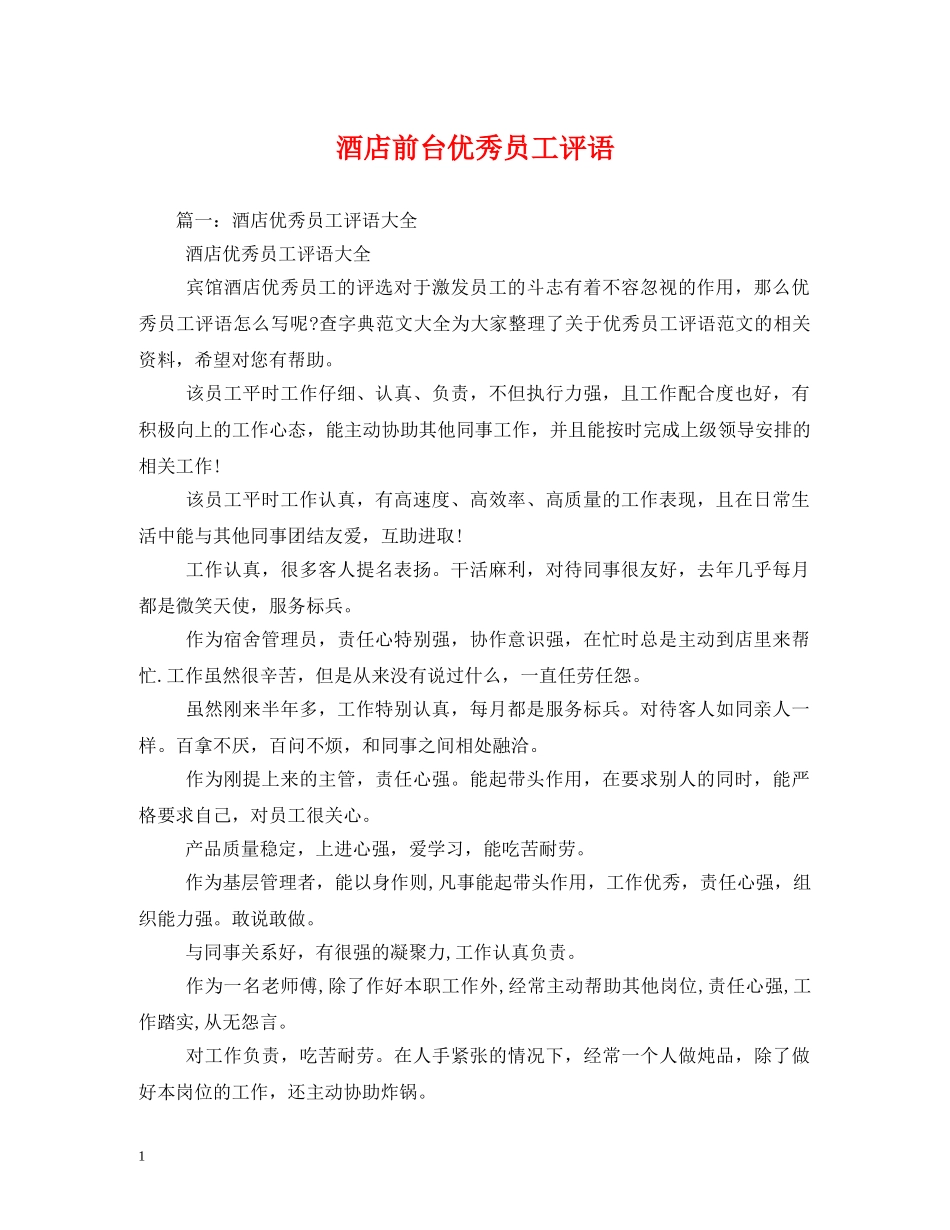 酒店前台优秀员工评语 _第1页