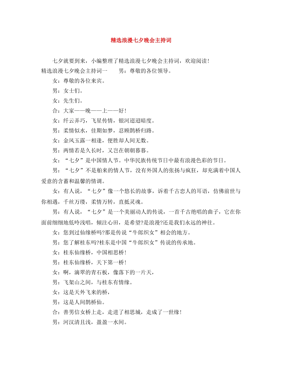 精选浪漫七夕晚会主持词 _第1页