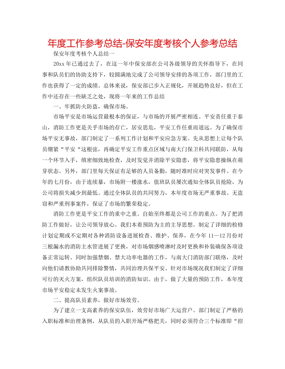 年度工作参考总结-保安年度考核个人参考总结 _第1页
