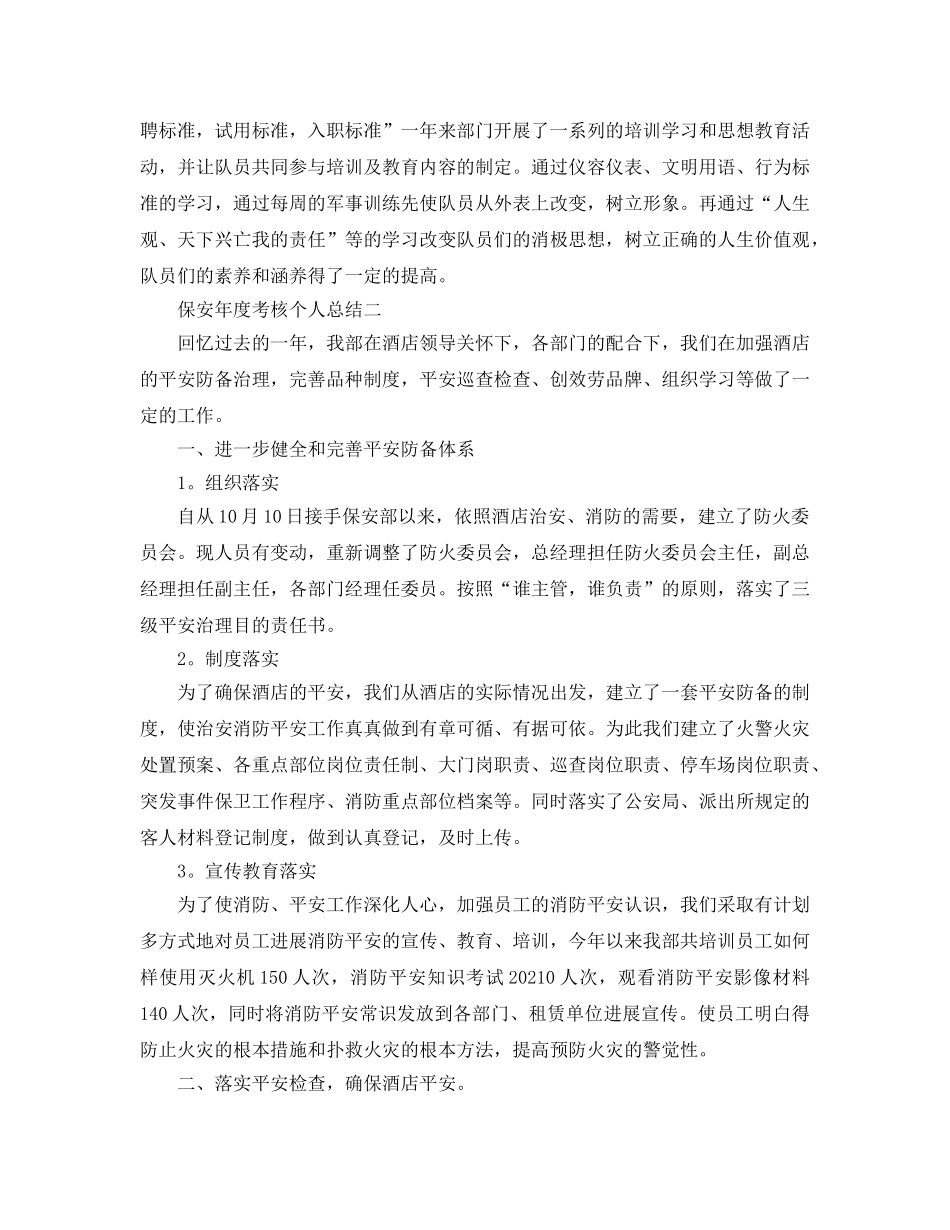 年度工作参考总结-保安年度考核个人参考总结 _第2页