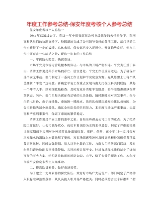 年度工作参考总结-保安年度考核个人参考总结 