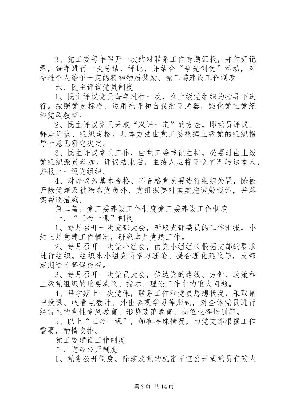 党工委建设工作制度(精)[小编整理]_第3页