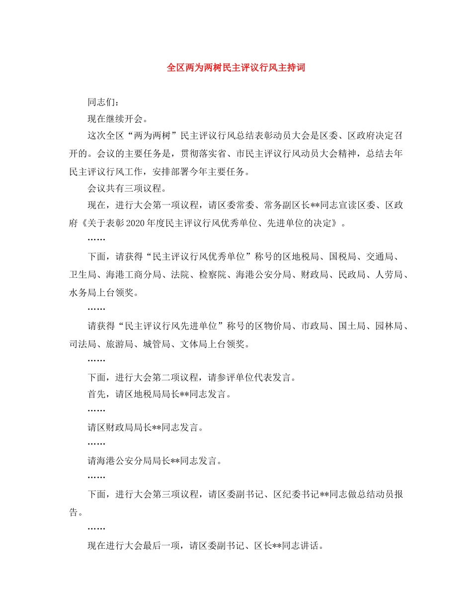 全区两为两树民主评议行风主持词 _第1页