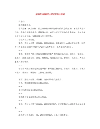 全区两为两树民主评议行风主持词 