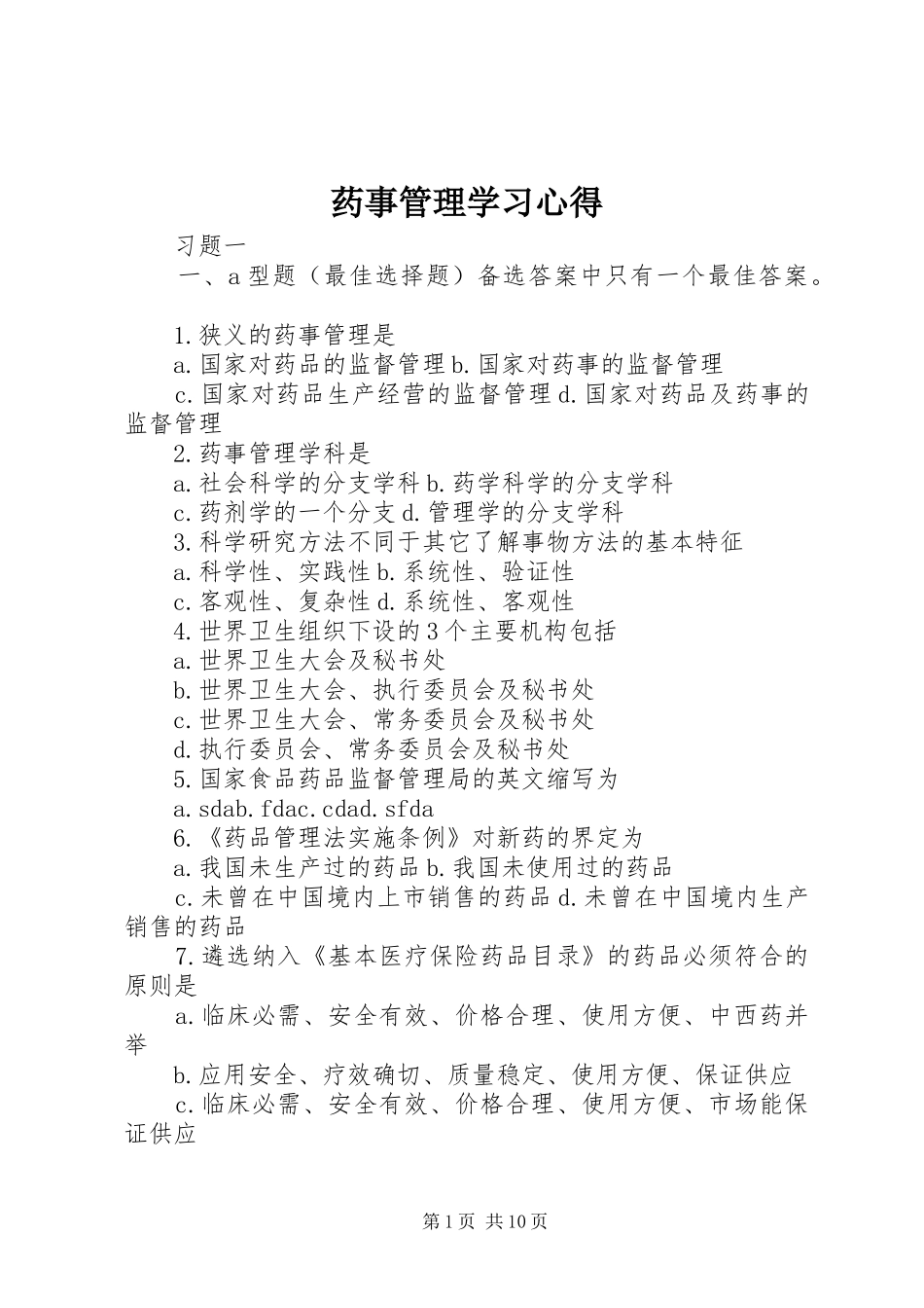 药事管理学习体会_第1页