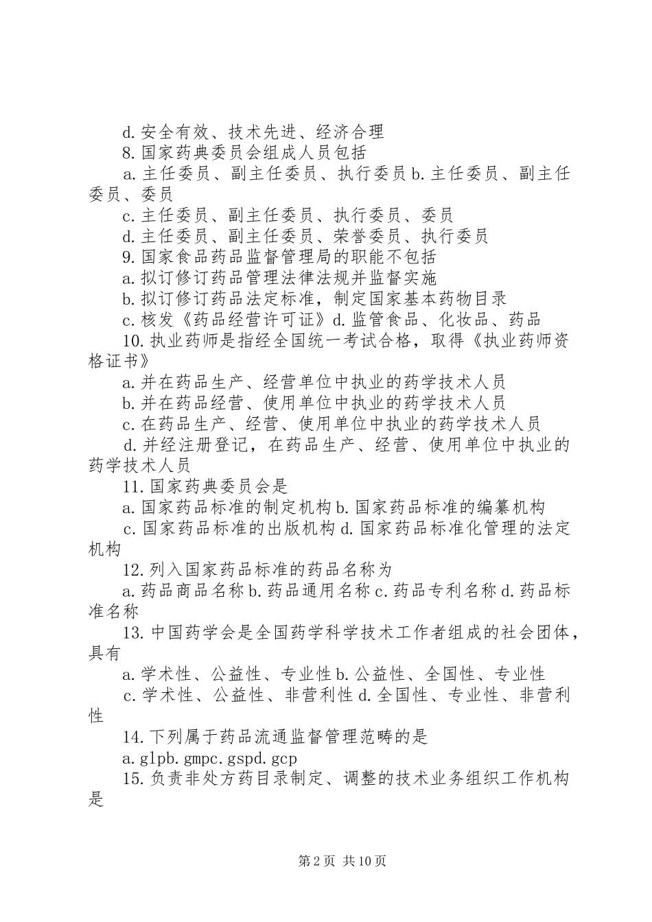 药事管理学习体会_第2页