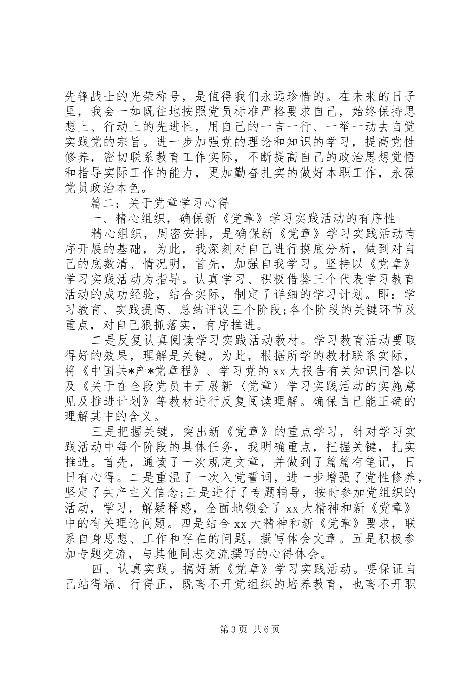 关于党章学习体会心得3篇_第3页