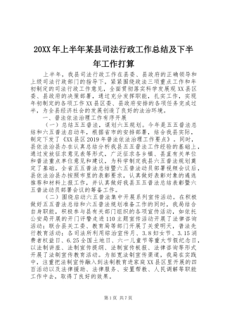 20XX年上半年某县司法行政工作总结及下半年工作打算