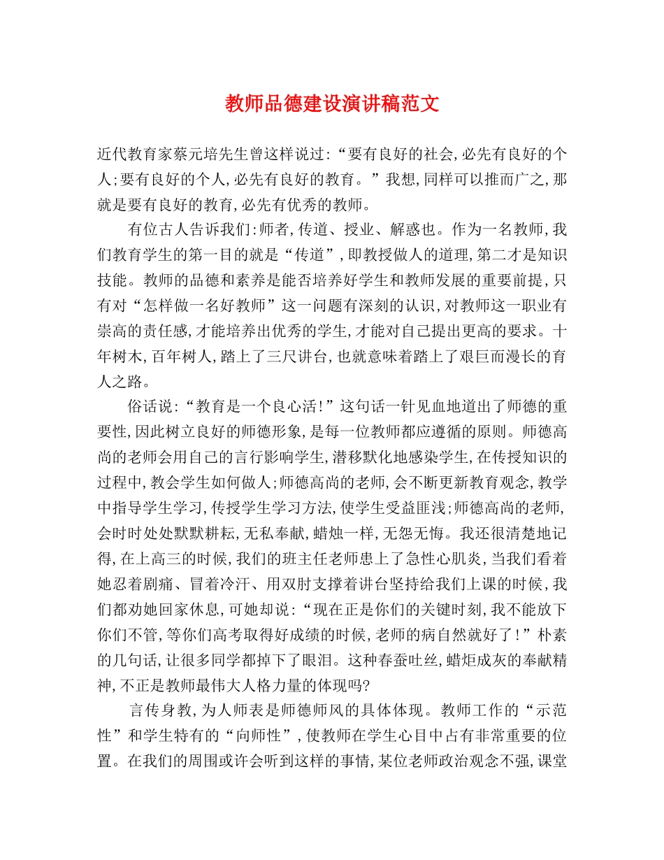 教师品德建设演讲稿范文 _第1页