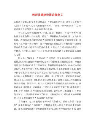 教师品德建设演讲稿范文 
