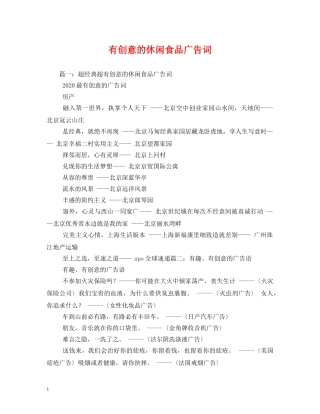 有创意的休闲食品广告词 